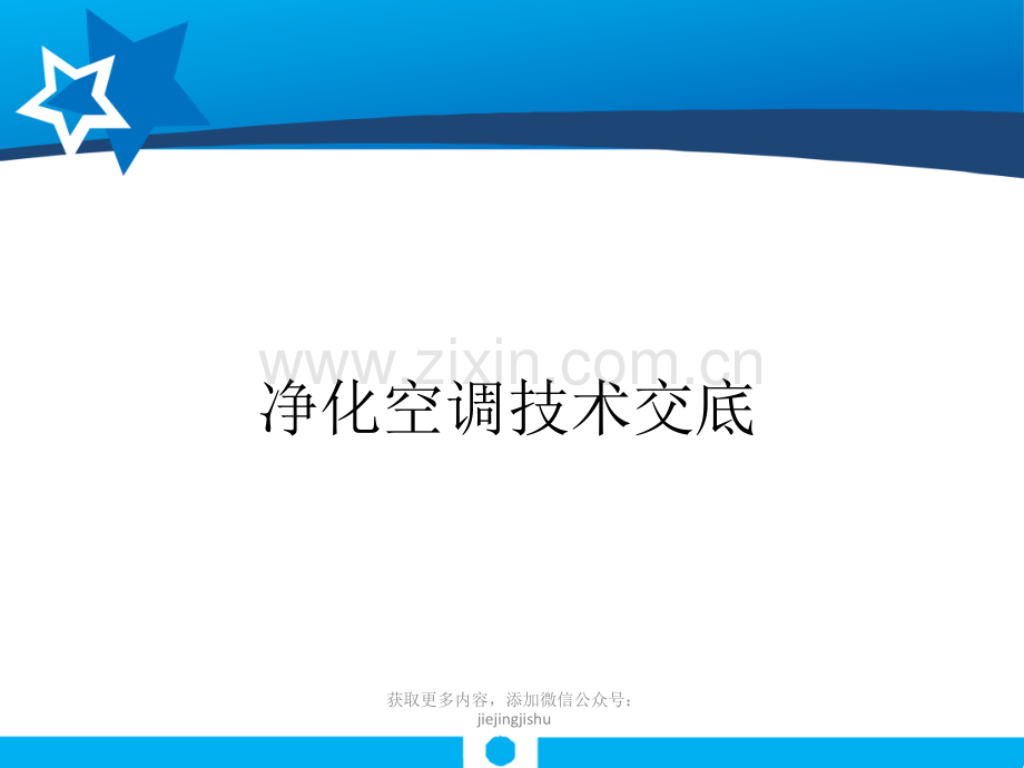 洁净空调施工技术交底培训.pptx_第1页