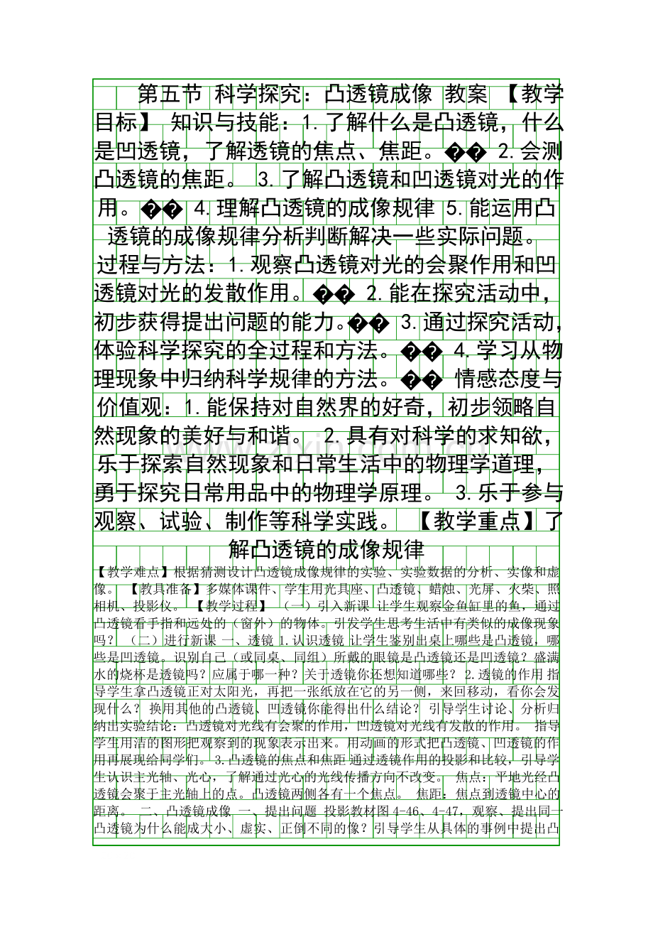 科学探究凸透镜成像-教案.docx_第1页