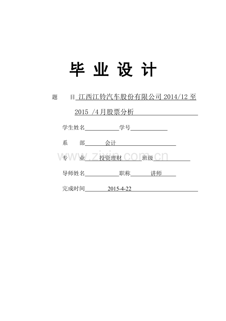 江西江铃汽车股份有限公司201412至20154月股票分析毕业论文.doc_第1页