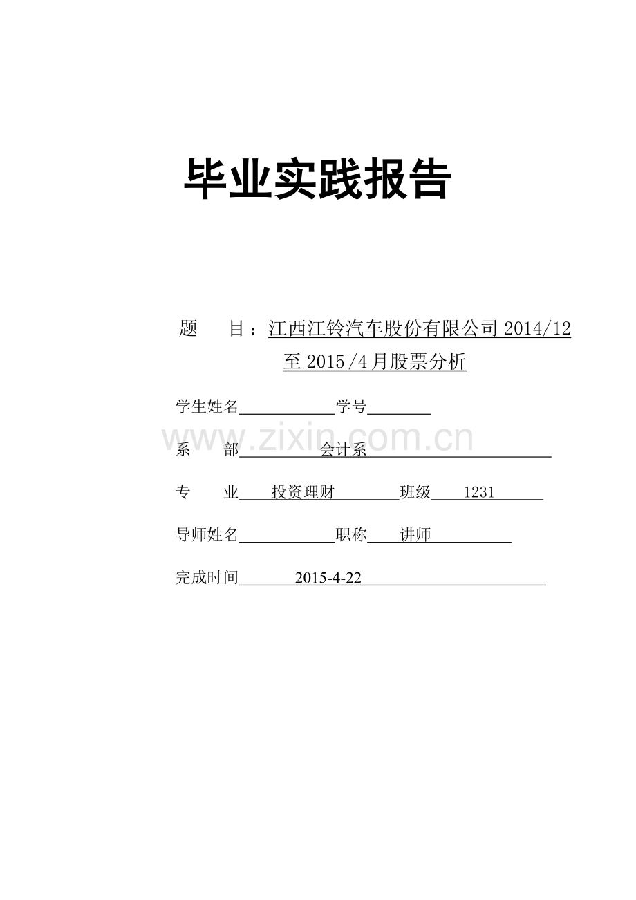江西江铃汽车股份有限公司201412至20154月股票分析毕业论文.doc_第2页