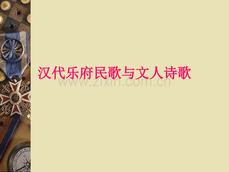汉代乐府民歌与文人诗歌资料.pptx_第1页