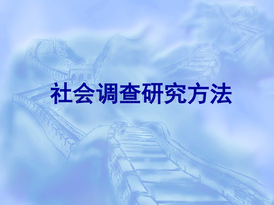 社会调查研究方法.pptx_第1页