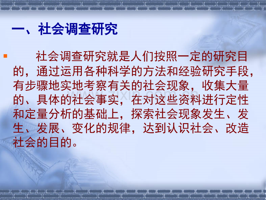 社会调查研究方法.pptx_第2页