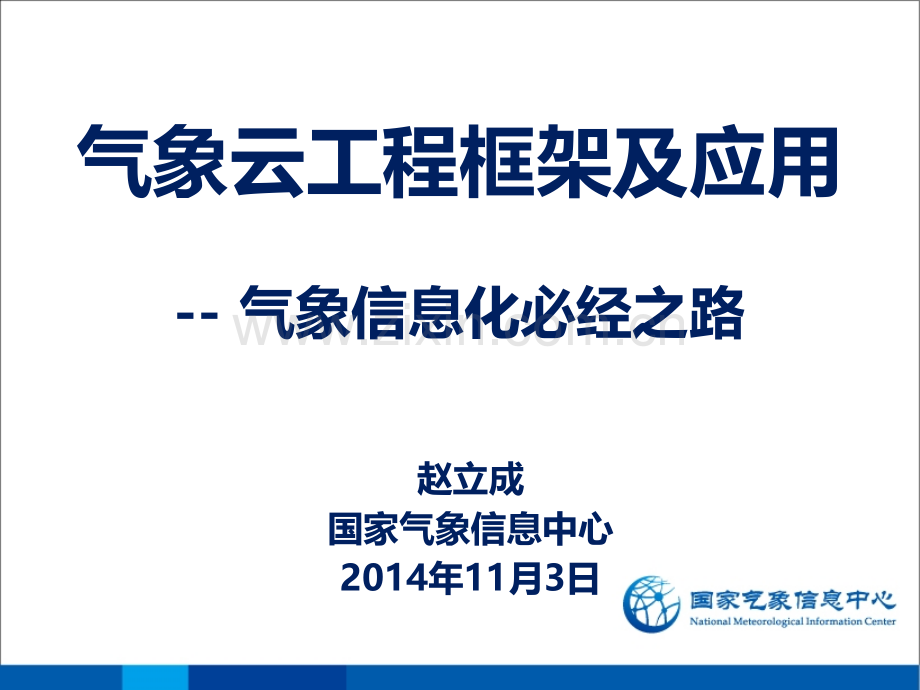 气象云应用框架.pptx_第1页