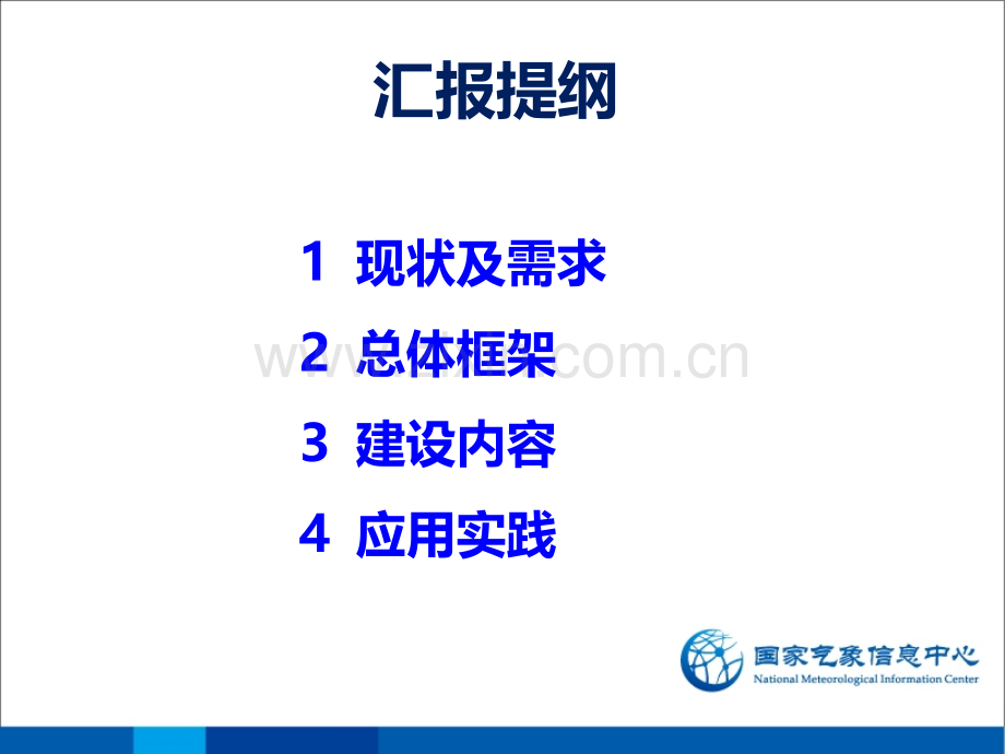 气象云应用框架.pptx_第2页