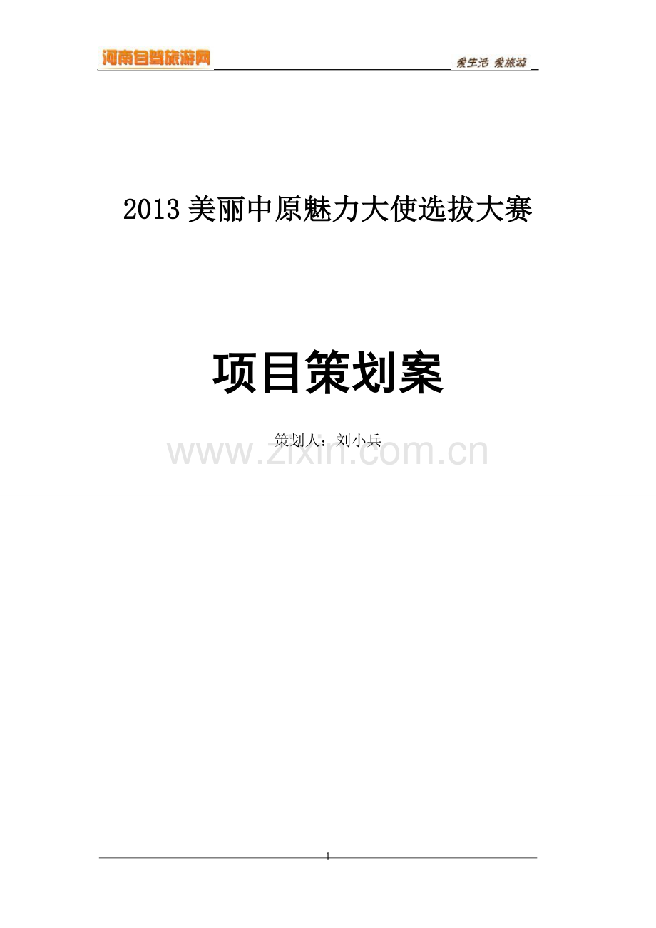 2013美丽中原魅力大使选拔大赛项目谋划.doc_第1页