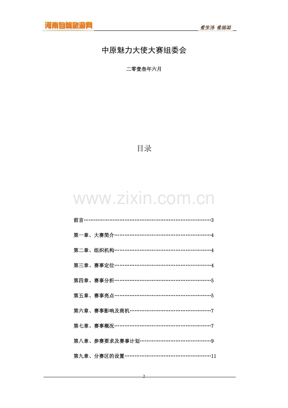 2013美丽中原魅力大使选拔大赛项目谋划.doc_第2页
