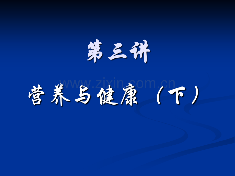 第四讲营养与健康.pptx_第1页