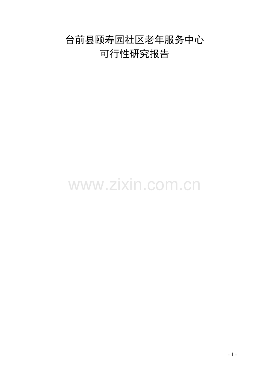台前县颐寿园养老服务中心可行性研究报告书.doc_第1页