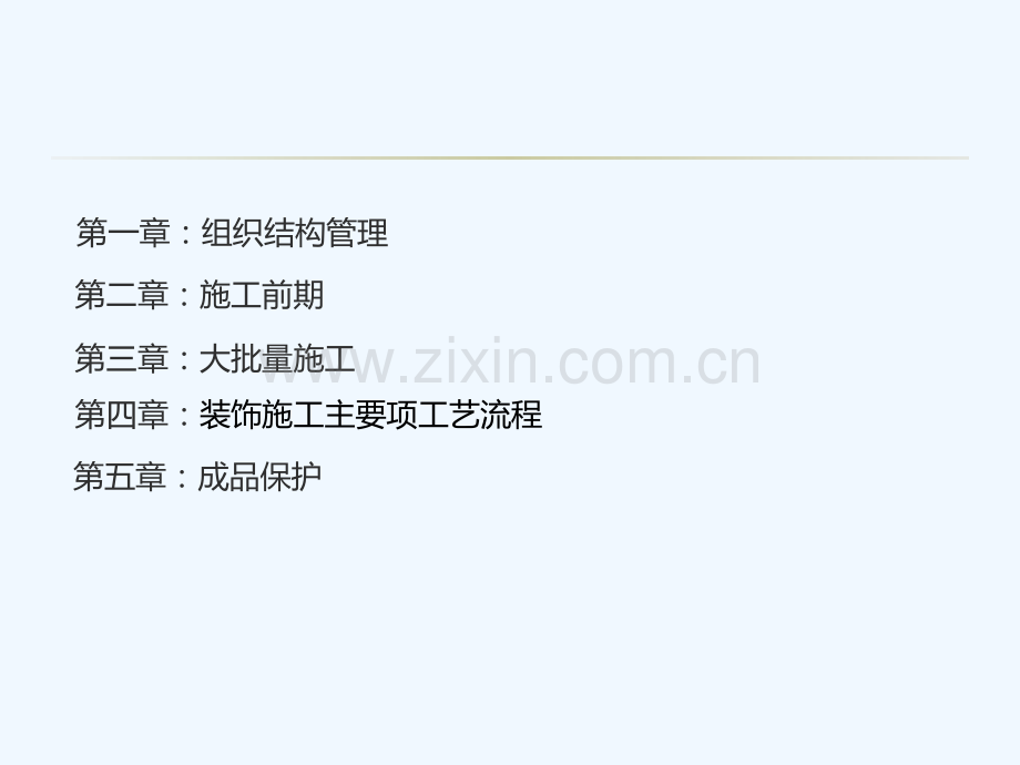 精装项目施工策划.pptx_第1页