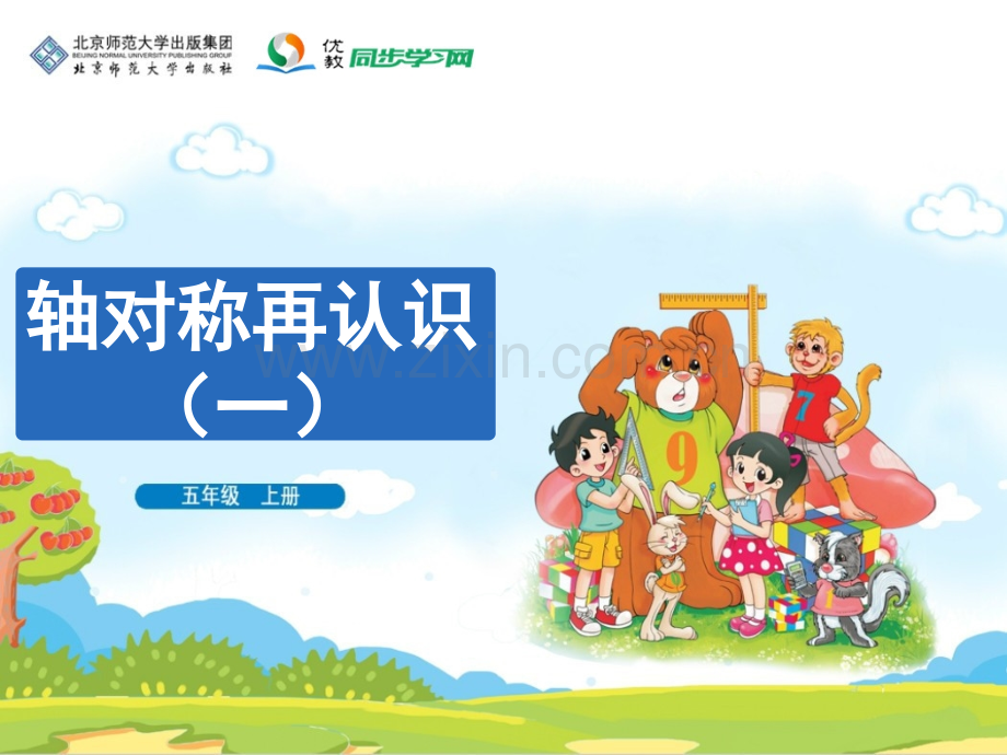 轴对称再认识一教学.pptx_第1页