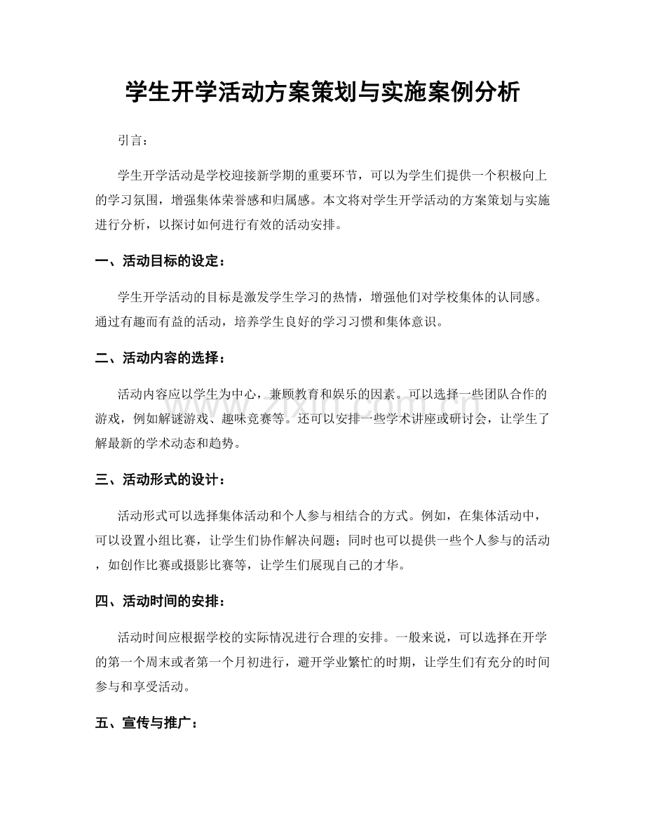 学生开学活动方案策划与实施案例分析.docx_第1页