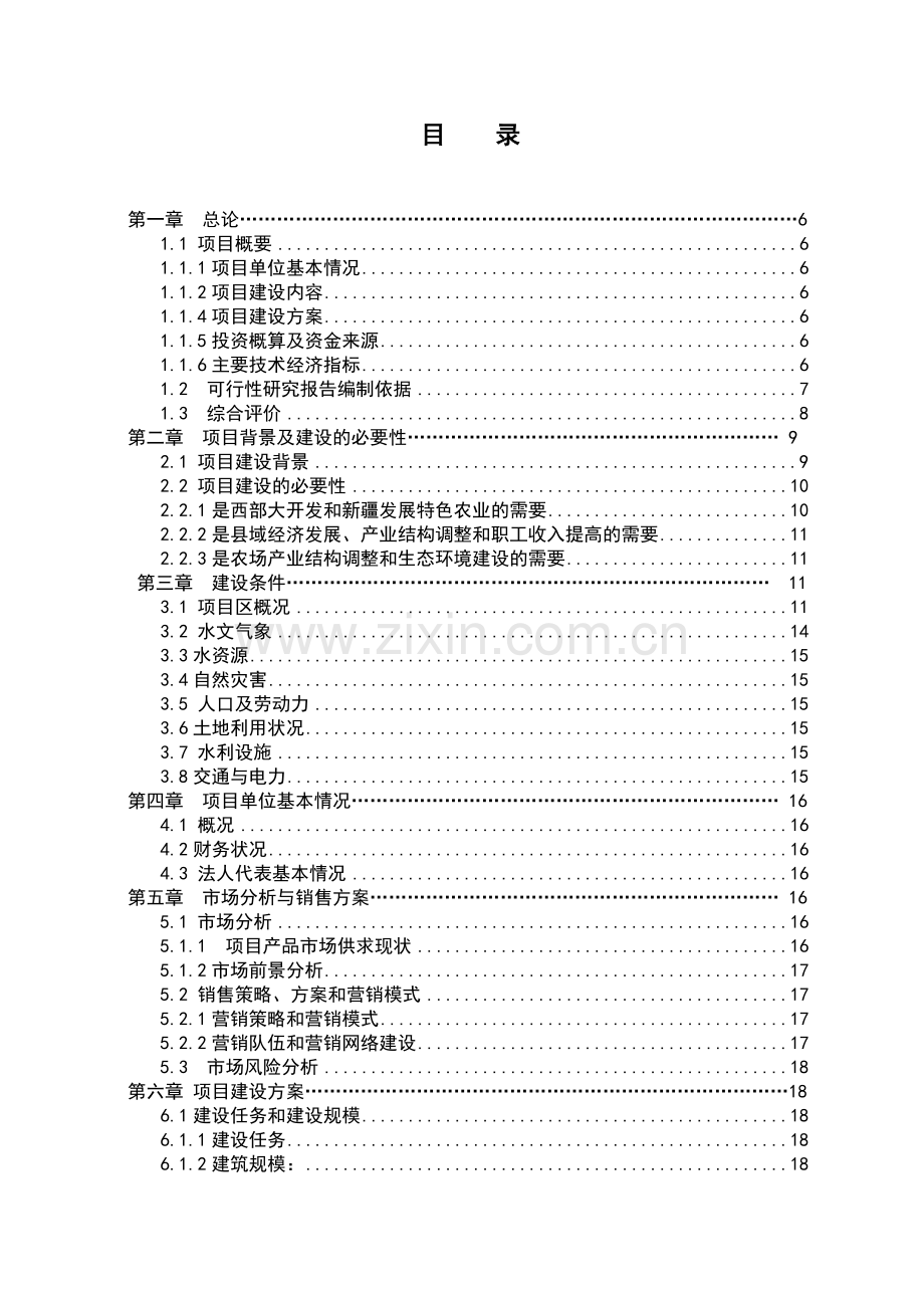 保鲜库项目建设可行性研究报告书.doc_第1页