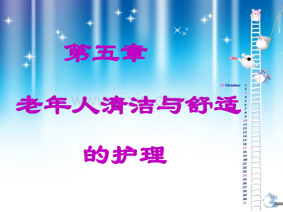 老人清洁与舒适护理.pptx_第1页