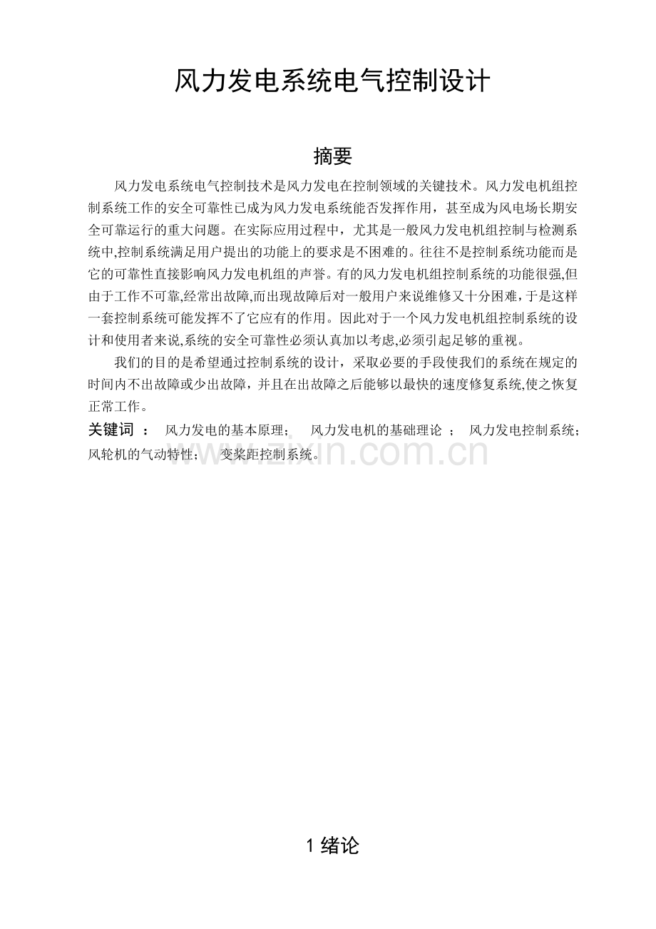 风力发电系统电气控制设计--大学毕业论文设计.doc_第1页