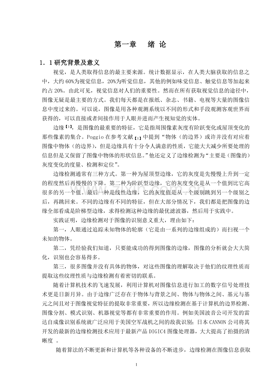 毕业论文-于基小波变换的图像边缘检测.doc_第1页