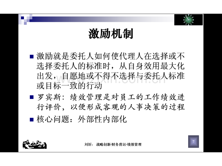 长沙实操型企业财务管理系统-之五公司理财实务与价值创造模型.pptx_第2页