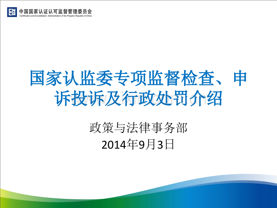 监督检查申投诉及行政处罚介绍.pptx_第1页