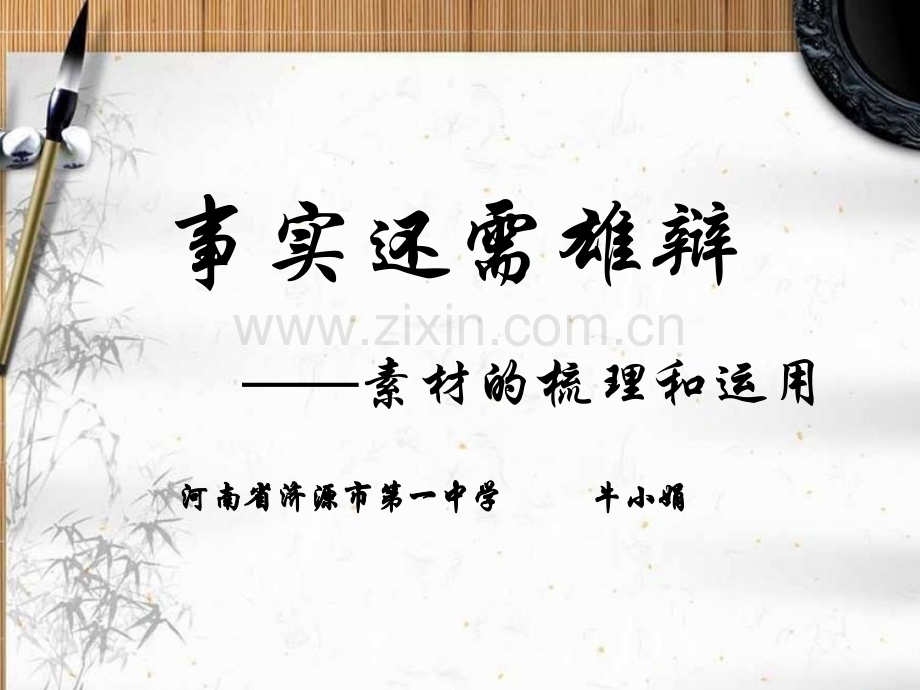 素材的积累和运用资料.pptx_第1页