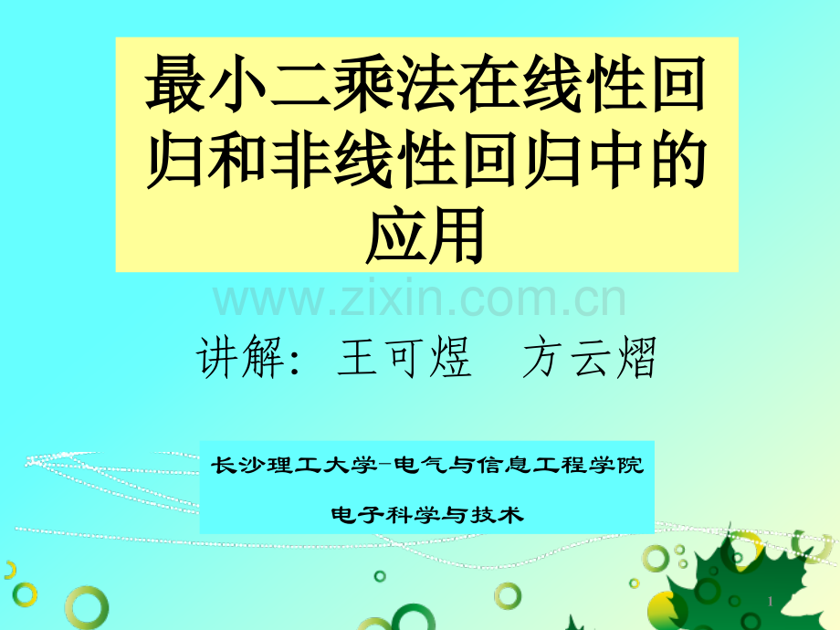 最小二乘法在线性和非线性回归中的应用.pptx_第1页