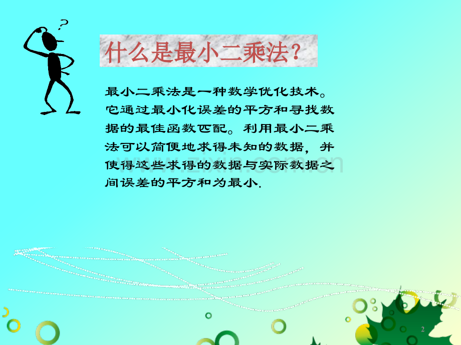 最小二乘法在线性和非线性回归中的应用.pptx_第2页