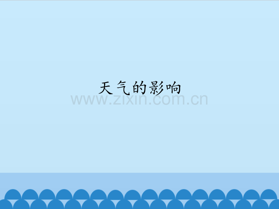 苏教版二年级上册科学天气的影响.pptx_第1页