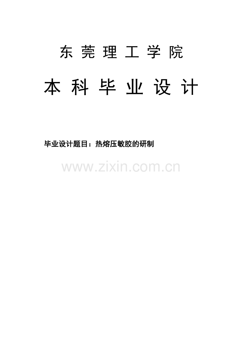 热熔压敏胶的研制毕业论文.doc_第1页