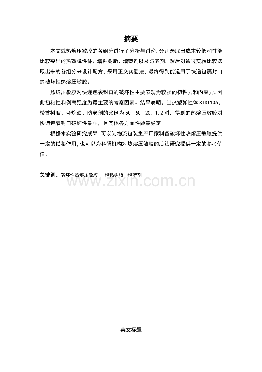 热熔压敏胶的研制毕业论文.doc_第2页