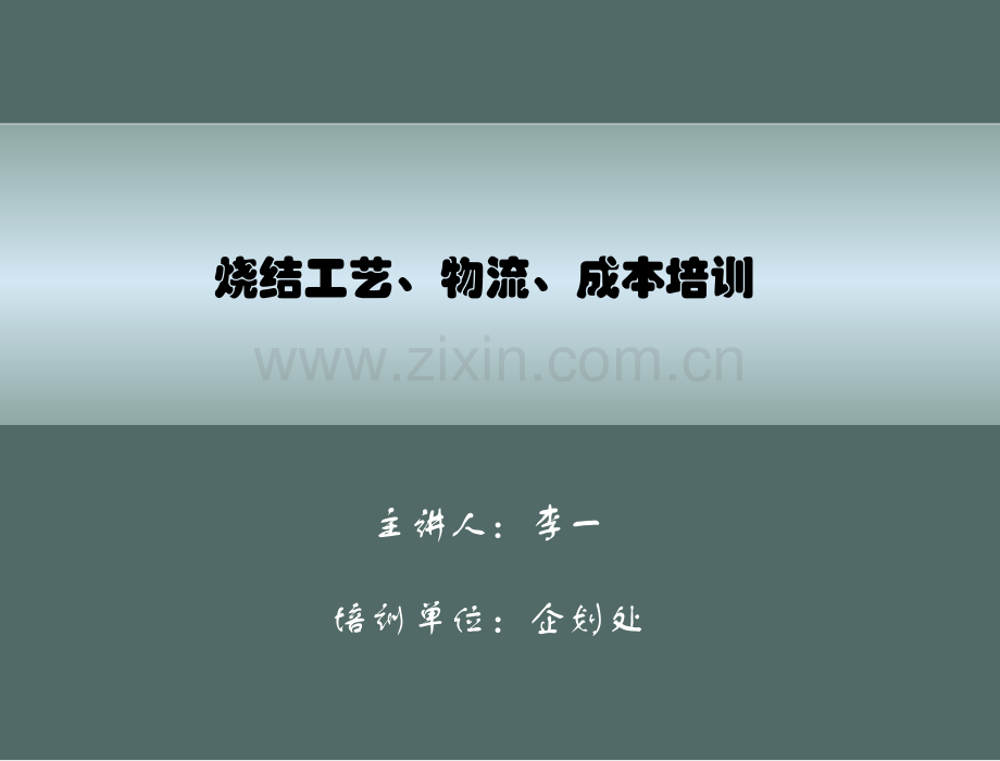 烧结工艺培训.pptx_第1页