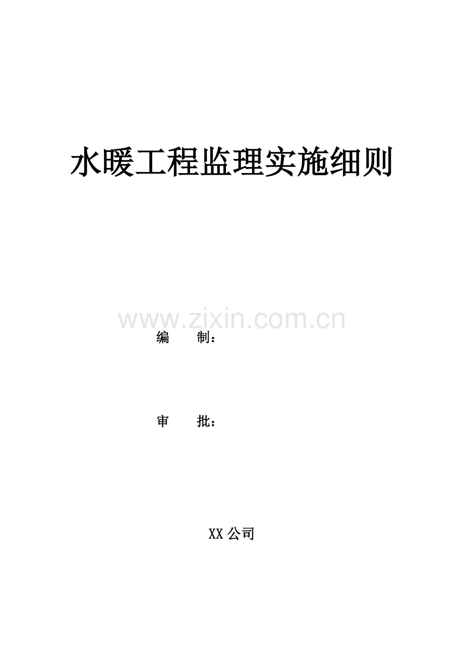 某小区水暖监理细则不含通风毕设论文.doc_第1页