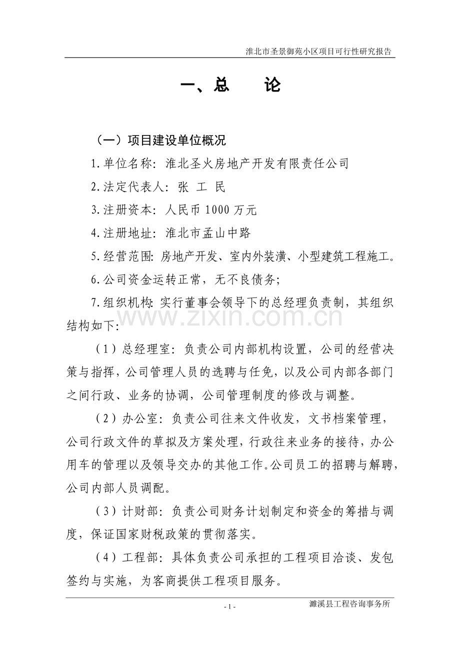 淮北市圣景御苑小区项目项目可行性研究报告.doc_第1页