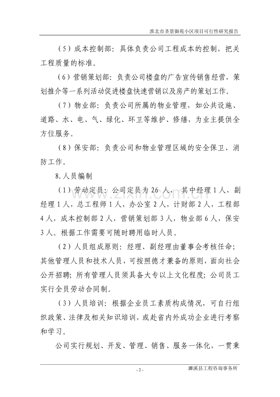 淮北市圣景御苑小区项目项目可行性研究报告.doc_第2页