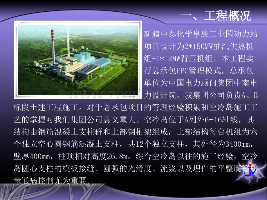 河南省第二建设集团有限公司提高空冷岛支柱清水混凝土观感质量QC小组.pptx_第2页