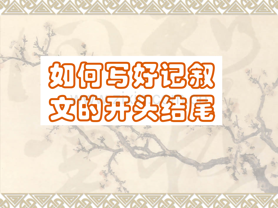 用如何写好记叙文的开头.pptx_第1页