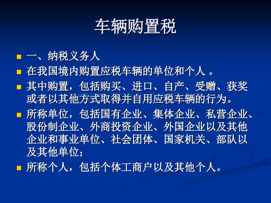 税法车辆购置税.pptx_第1页