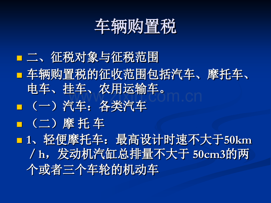 税法车辆购置税.pptx_第2页