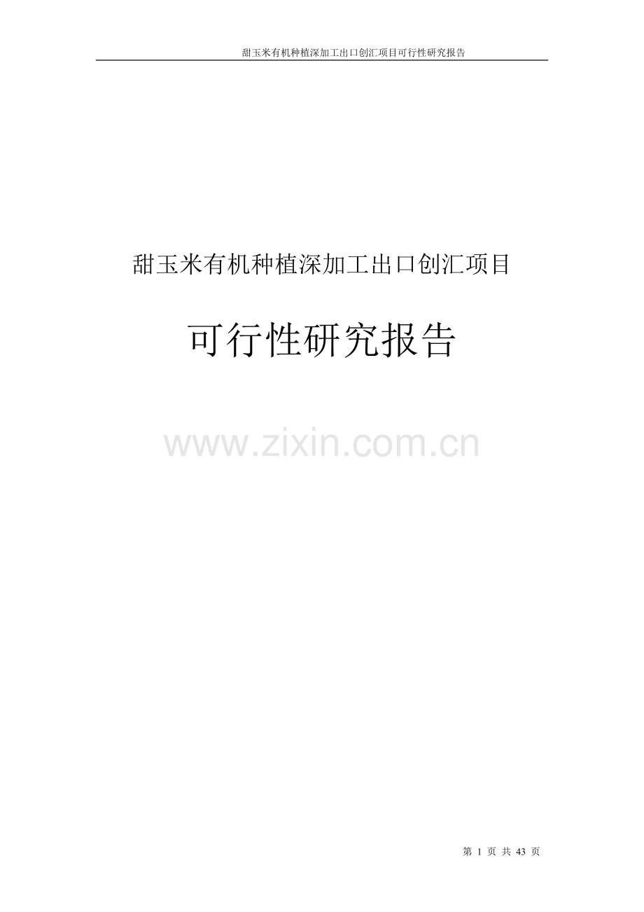 甜玉米有机种植深加工出口创汇项目可行性研究报告.doc_第1页