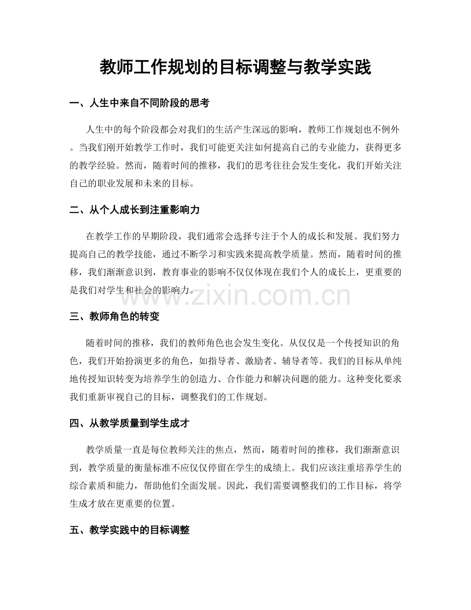 教师工作规划的目标调整与教学实践.docx_第1页