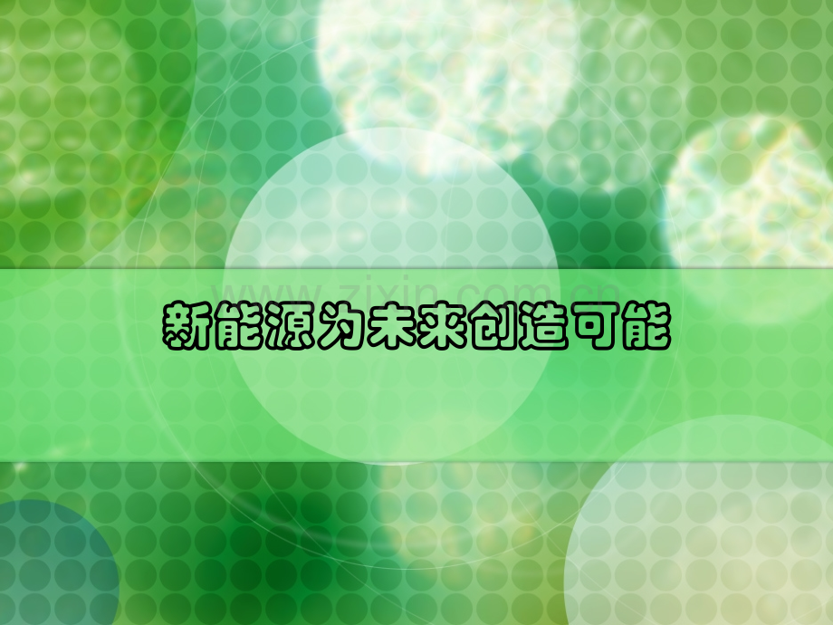 新能源为未来创造可能.pptx_第1页