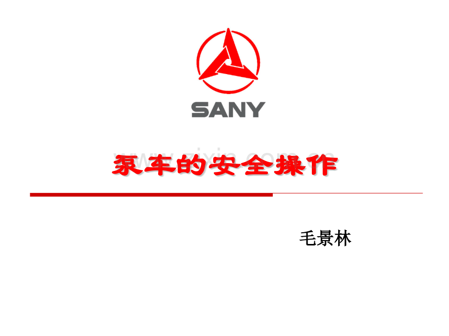 混凝土泵车操作.pptx_第1页