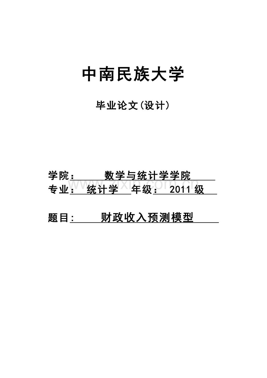 财政收入预测模型毕业论文.doc_第1页