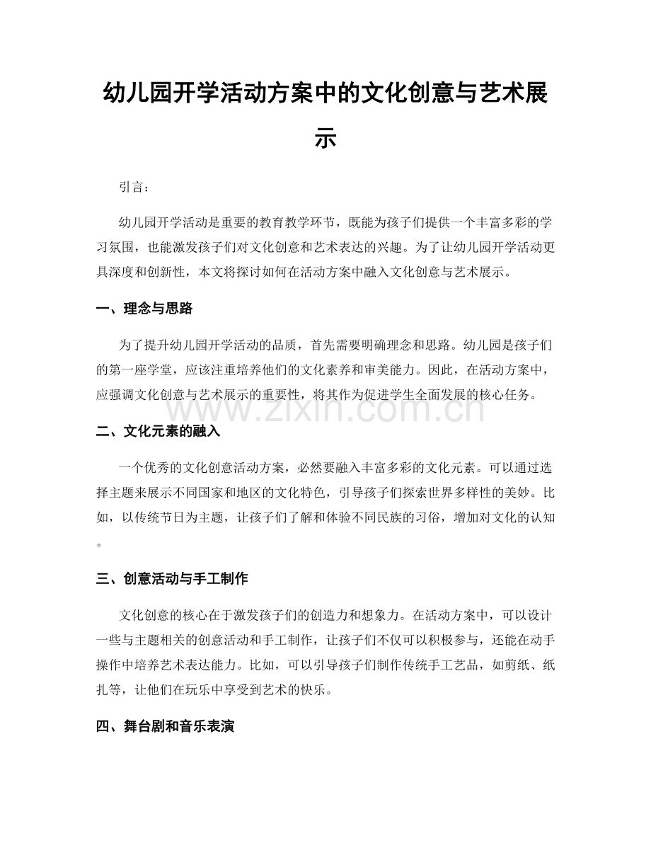 幼儿园开学活动方案中的文化创意与艺术展示.docx_第1页