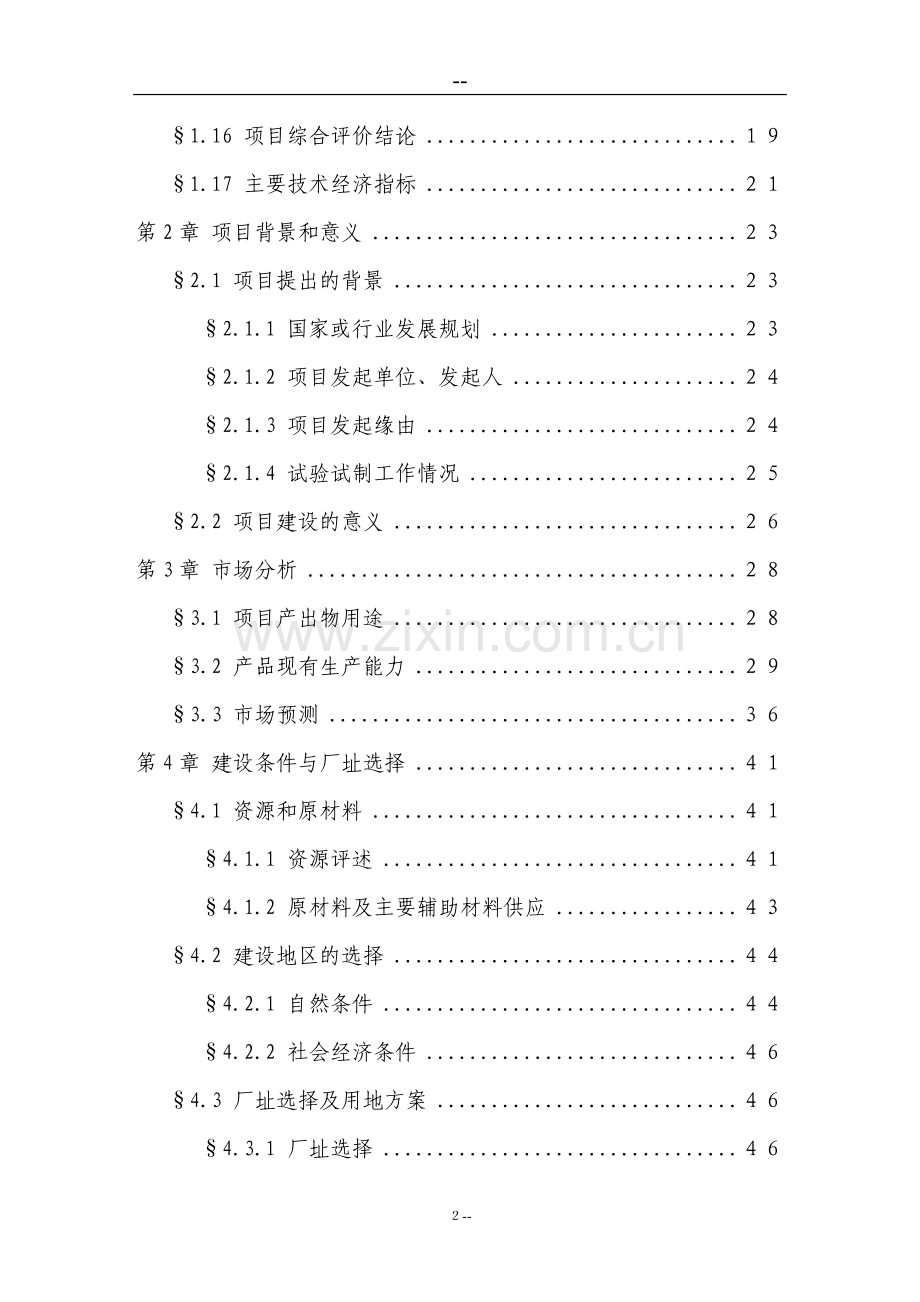 某某公司硼铁矿综合开发利用示范项目可行性研究报告书(优秀甲级资质可行性研究报告书100页).doc_第2页