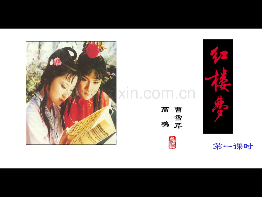 林黛玉进贾府ppt课件.pptx_第2页