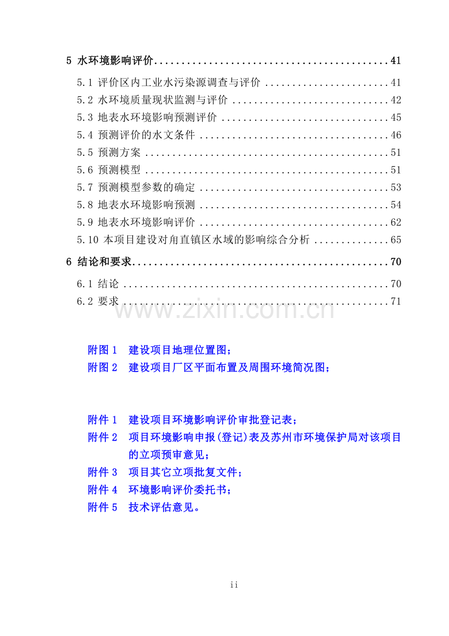 苏州甪直污水处理厂扩建工程建设项目工程分析、污染防治措施技术经济论证、水环境评估专题报告书.doc_第2页