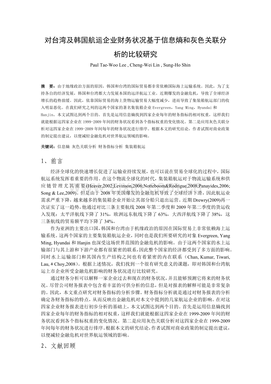 基于信息熵和灰色关联分析的台湾与韩国航运企业财务状况的比较研究.doc_第1页