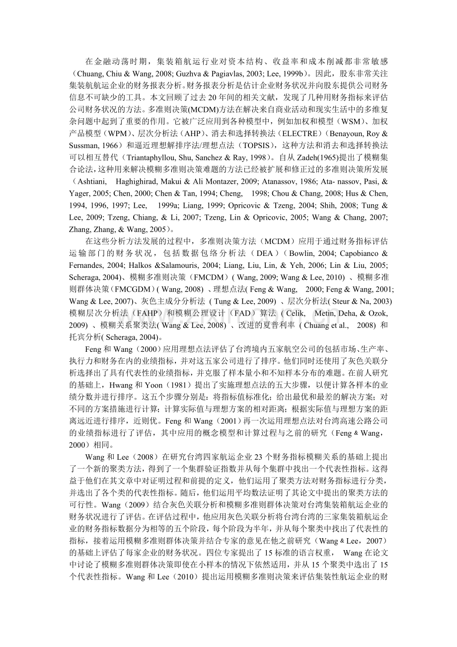 基于信息熵和灰色关联分析的台湾与韩国航运企业财务状况的比较研究.doc_第2页
