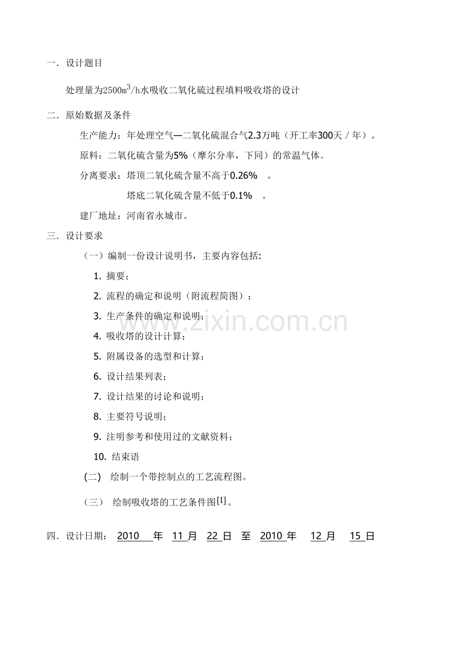 水吸收二氧化硫填料吸收塔设计说明书.doc_第2页
