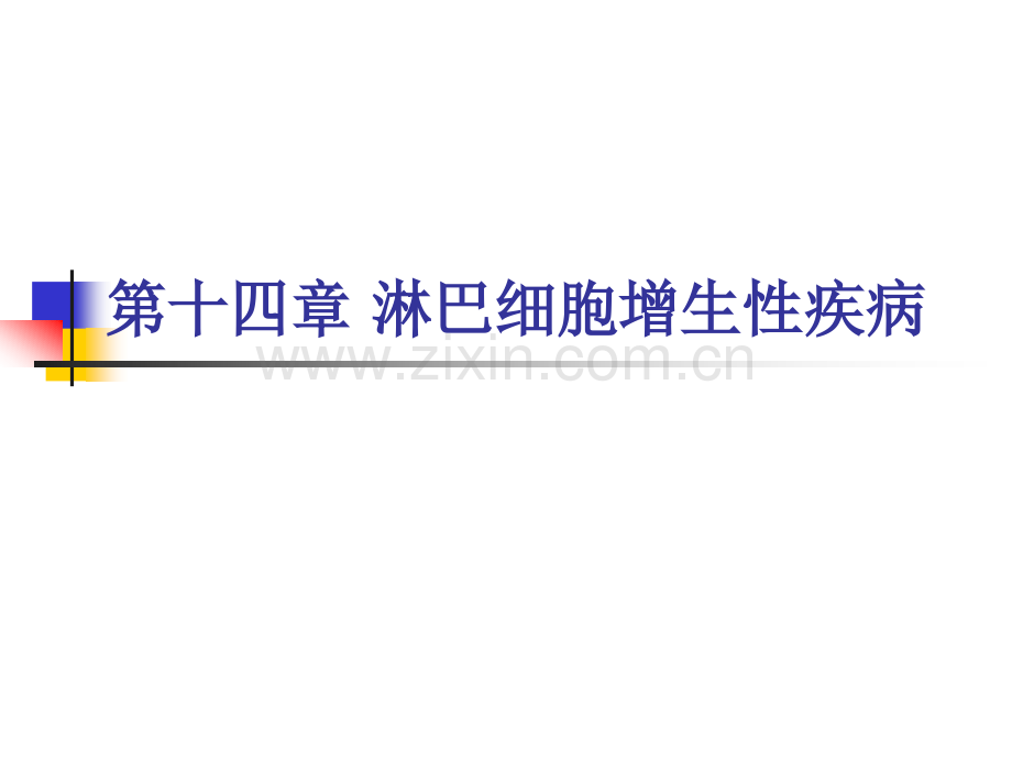 淋巴细胞增生性疾病.pptx_第1页