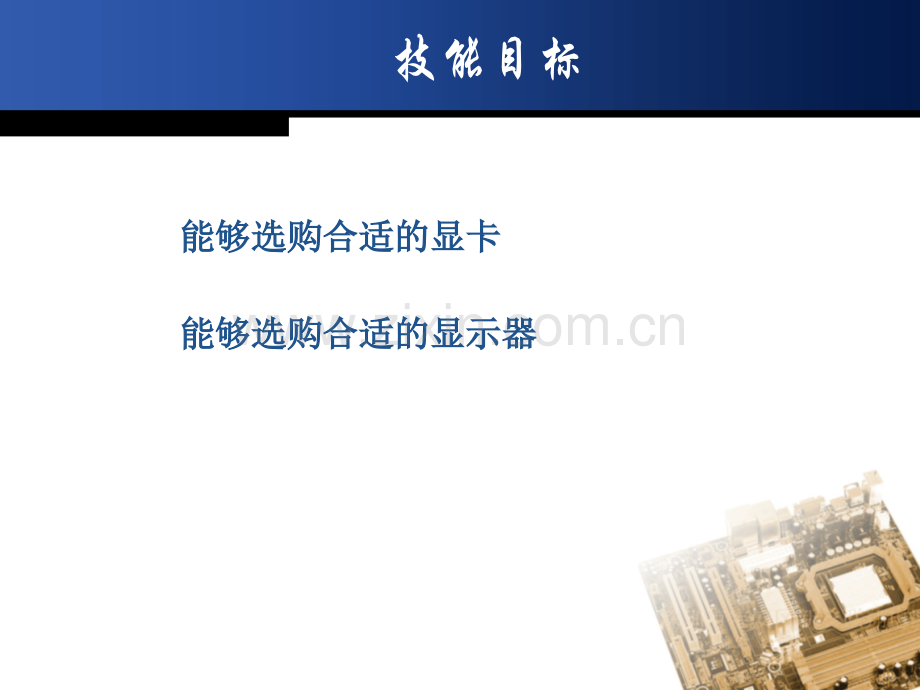 第6章显卡和显示器.pptx_第2页